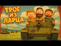 А нагиб выйдет А скиньте статистику InspirerGames Kop3uHbl4 Трое из ларца 16 А нагиб выйдет А скиньте статистику InspirerGames Kop3uHbl4 Трое из ларца 16
