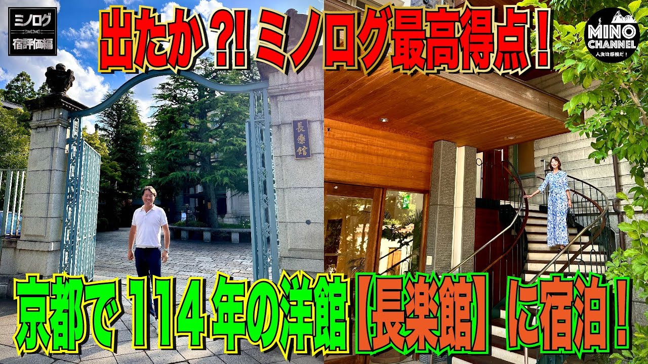 【ミノログ宿評価編　ミノログ最高得点？！京都で１１４年の洋館「長楽館」に宿泊！～必見！普段は見ることができない本館の和室も案内！～】
