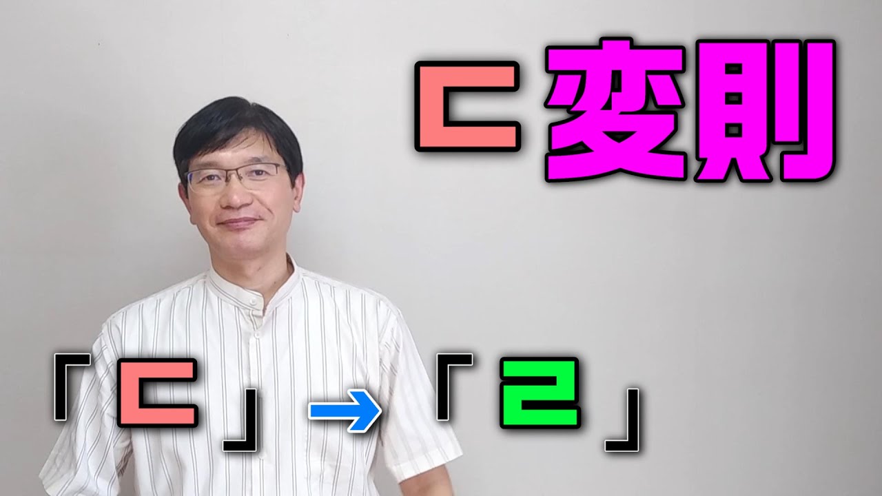 【韓国語講座】064「ㄷ変則」語幹末音の「ㄷ」が「-으」と「-아/어」が付くと「ㄹ」に変わる！
