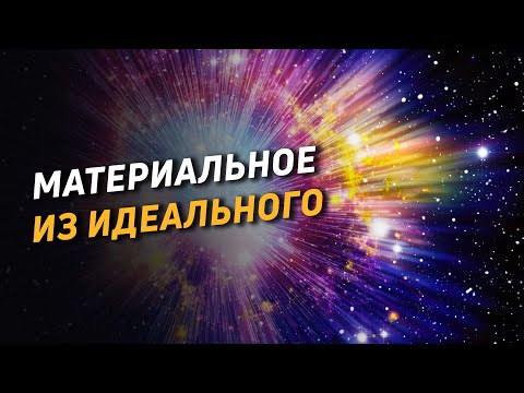 Материальное из идеального