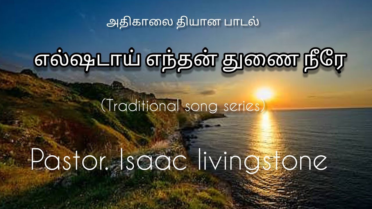 Elshadai endhan thunai neere  Morning Devotion song  Pas Isaac livingstone