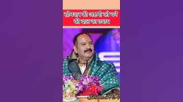 सोमवार की अष्टमी को चने की दाल का उपाय #shiv #trending #pradeepmishrajikathaupay #shortsfeed