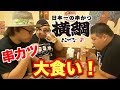 【大食い】総重量360キロが串カツ食べ放題行ったら何本食べれるの!?