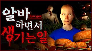 싸가지 없는 햄버거 가게 알바생의 최후 (공포게임)