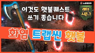 🔥버프받은 🔥화염트랩 어쌔신 횃불 따는영상입니다🔥 [ 디아블로2 레저렉션 / D2R ]