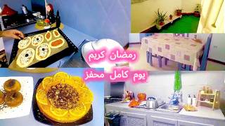 يوم  رمضان كامل تحفيزي/ برنامج يخليني مرتاحة في بيتي/ طبخ بسيط وسهل screenshot 2