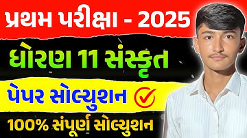 Std 11 Sanskrit First Exam Paper Solution 2025 | Dhoran 11 Sanskrut Pratham Parixa Paper Solution |