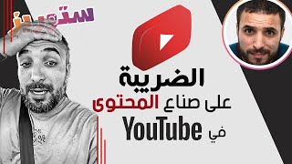 Mustapha Swinga مصطفى سوينغا  | Youtube Maroc | الضريبة على صناع المحتوى في اليوتيوب بالمغرب