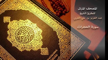 سورة الحجرات - للمقرئ الشيخ/ عبد العزيز بن علي الحربي