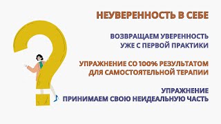 Уверенность в себе. 100% результат уже после первой практики! Упражнения для самостоятельной терапии