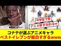 【爆笑】リバプールの世界最高峰CBコナテさん、アニメ最強イレブンを考えた結果www