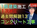 【2026/5/15 21:00〜 Live】1級建築施工管理技士 第一次検定 過去問解説 躯体施工(コンクリート工事)【令和8年度 2026年度版】