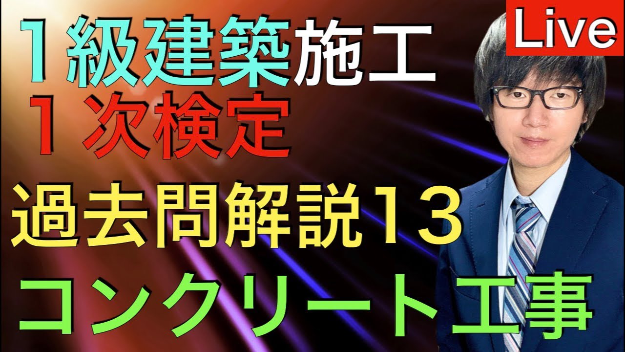 【2026/5/15 21:00〜 Live】1級建築施工管理技士 第一次検定 過去問解説 躯体施工(コンクリート工事)【令和8年度 2026年度版】