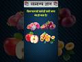 GK Question || GK Questions and Answers || किस फल को खाते....#quiz #gk #gkquiz #gkquestions