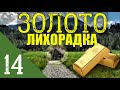 ЗОЛОТО ТАЙГИ  СЛУЧАЙ В ТАЙГЕ  ОГНЕВАЯ ЗАСАДА В ЛЕСУ  ПРОМЫСЕЛ и ДОМИК ЗЕМЛЯНКА = ВСТРЕЧА 14