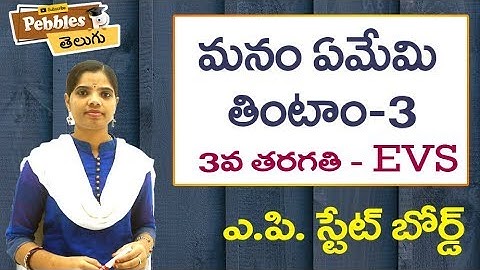 Manam Emi Thintam (Part-3) 3rd Class EVS-Telugu Video Lessons |  A.P Telugu Syllabus