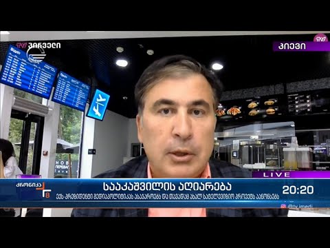 სააკაშვილის აღიარება