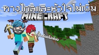 Minecraft เล่นปากัวร์ที่ทางโคตรไกลและเลือดไม่เพิ่ม555+