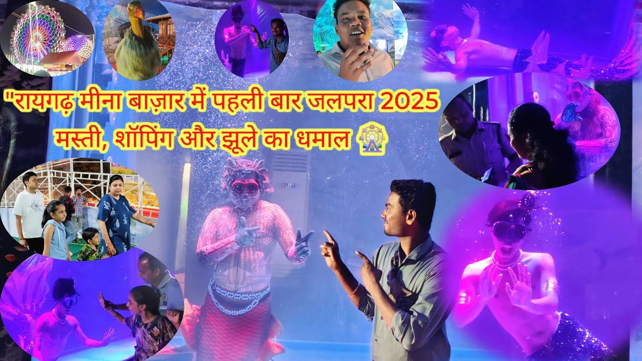 रायगढ़ मीना बाज़ार में पहली बार जलपरा 2025 मस्ती, शॉपिंग और झूले का धमाल 🎡🎡 Raigarh Meena Bazar Mela