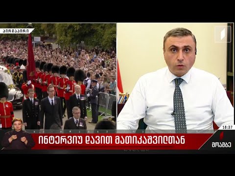 ინტერვიუ დავით მათიკაშვილთან