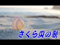 さくら貝の歌:倍賞千恵子