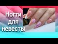 Ногти для невесты/Наталья Шаталова