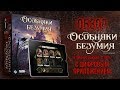 Настольная игра 🎲 «Особняки безумия 🐙. Вторая редакция»: обзор.