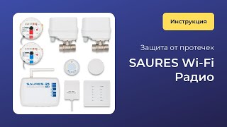 Защита от протечки Saures Wi-Fi Радио: Подключение и настройка