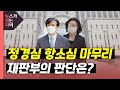 [뉴있저] 검찰, 정경심 2심도 징역 7년 구형...검찰, 윤석열 장모 항소는 포기 / YTN