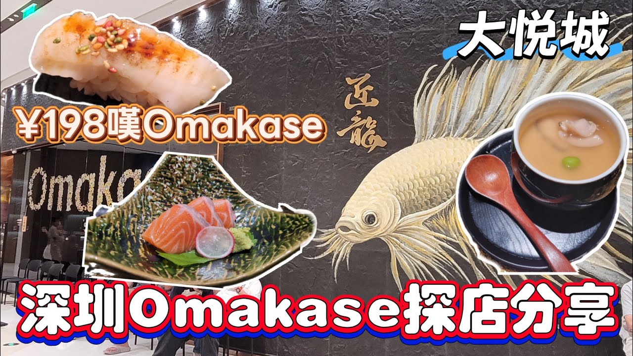 深圳吃喝玩樂推介(EP67) - | 深圳遊 | 深圳¥198 Omakase探店 | 鮨·匠龍 | 寶安區 | 日本料理 | 深圳人氣炙燒粟米撻 | 靈芝站 | 大悦城 |