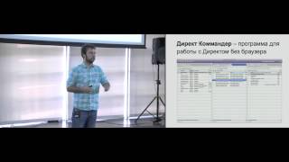 Яндекс Директ Дмитрий Мараев, «Что такое API Директа и какие задачи он поможет решить» Яндекс Директ Дмитрий Мараев, «Что такое API Директа и какие задачи он поможет решить»