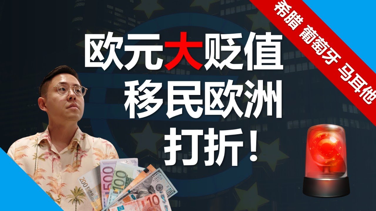 比疫情前便宜20%，欧洲移民“八折”季，全球主流货币贬值来临，珍惜现在，抓住可能的最后机遇，如何资产保值和分散风险？#欧洲移民 #希腊移民  #葡萄牙移民 #马耳他移民