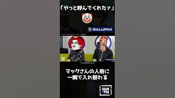 うっかり呼ぶと来ちゃう マックさんの人格 と通訳をするヴァンダーマーさん ファン太 ごっちゃん マイキー ライト 番田長助 ストグラ マクドナルド Shorts 