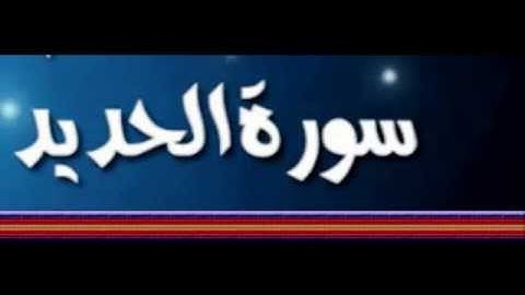 سورة الحديد - القارئ سمير يحياوي