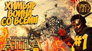 Total War: Attila (😱Война со всеми на Легенде😱) - Химьяр #1 Задача - Выжить!