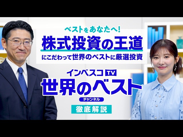 インベスコ 世界厳選株式オープン【愛称：世界のベスト】
