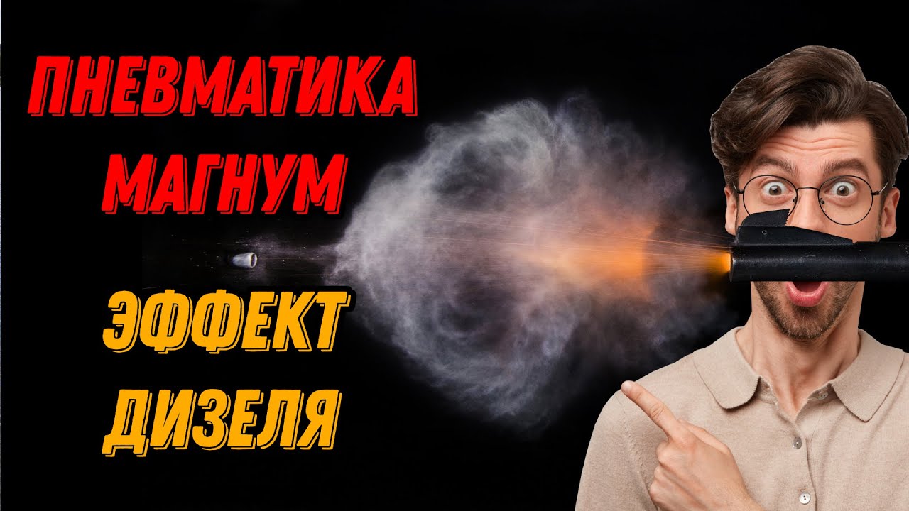 💥 Дизель эффект в пневматике Магнум 💥 Хатсан Страйкер Эдж эффект Дизеля 💥 Дизель эффект тест