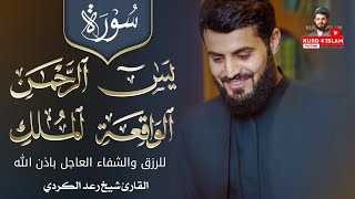 سورة يس+سورة الرحمن+سورة الواقعة+سورة الملكللرزق والشفاء العاجل باذن اللهبصوةالقارئ شيخ رعد الكردي