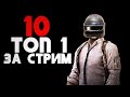 🔴10 ТОП 1 ЗА СТРИМ ПУБГ ➤ PUBG 2К [стрим без мата]