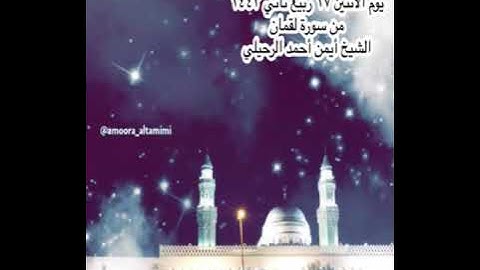 صلاة العشاء  من جامع القبلتين  يوم الأثنين ١٧ ربيع ثاني ١٤٤٣  من سورة لقمان الشيخ أيمن أحمد الرحيلي