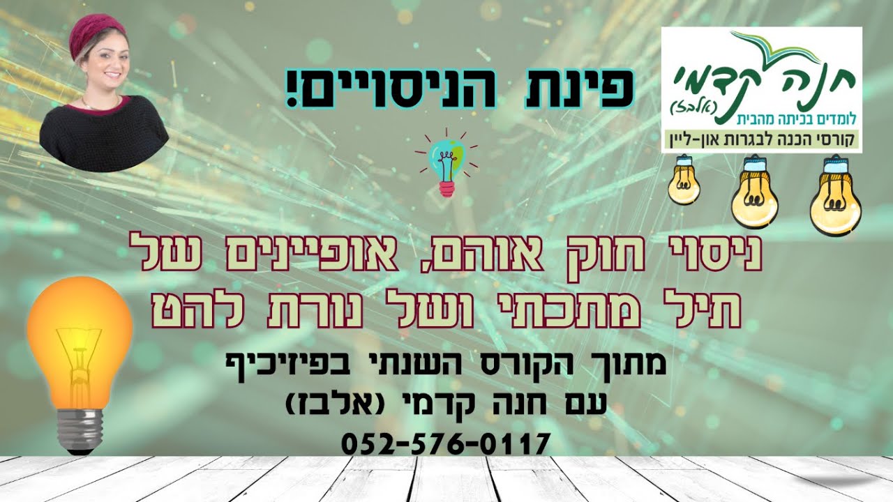 ניסוי בפיזיקה לבגרות- חוק אוהם, אופיינים של תיל מתכתי ושל נורת להט. מתוך קורס שנתי און ליין לכל הארץ
