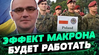 Фото Отправка ВОЙСК ПОЛЬШИ в Украину! Какие еще страны поддержат Макрона? Анализ Дмитрия Левуся