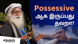 Possessiveஆக இருப்பது தவறா? | Is It Possible to Stop Being Possessive in a Relationship? | Sadhguru