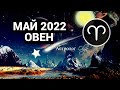 КОРИДОР ЗАТМЕНИЙ - ОВЕН - МАЙ 2022 ГОРОСКОП. Астролог Olga