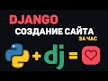 Изучение Python Django в одном видео / Создание сайта на Джанго за час!