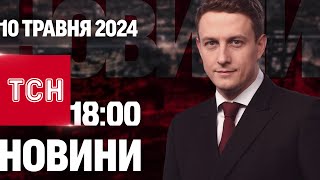 ТСН 18:00 за 10 травня 2024 року | Повний випуск новин