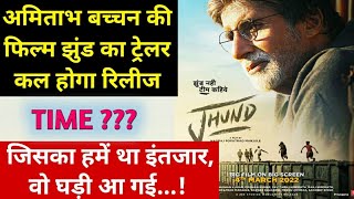 jhund movie trailer release date & time | amitabh bachchan | t series | nagraj