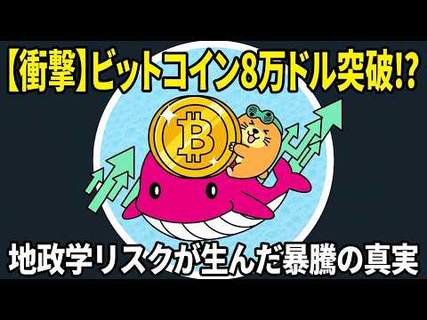 【衝撃】ビットコイン8万ドル突破!?地政学リスクが生んだ暴騰の真実のサムネイル