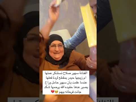 الفنانة سهير صلاح تستذكر عمتها ام زوجها حيدر بمقطع لردة فعلها عندما علمت بأن سهير حامل وراح يصير عده