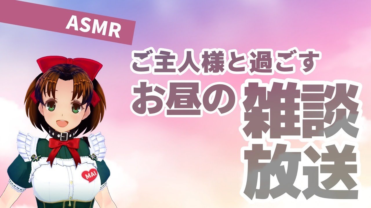 ご主人様と過ごすお昼の雑談放送【ASMR】